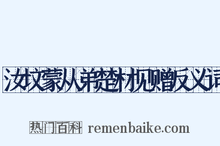 汝坟蒙从弟楚材见赠反义词是什么意思的图片